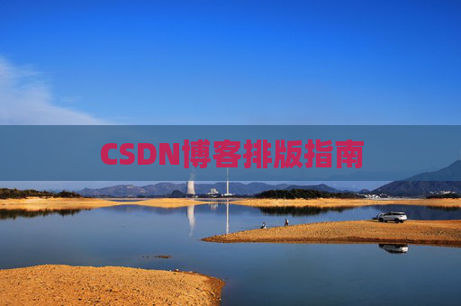 CSDN博客排版指南