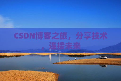 CSDN博客之旅,分享技术,连接未来